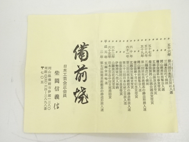 道具 ] - 道具 備前焼 柴岡信義造 酒呑（共箱） | ネットショップ圭